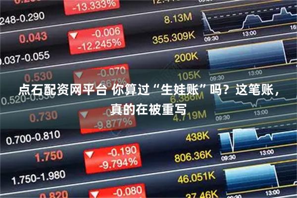 点石配资网平台 你算过“生娃账”吗？这笔账，真的在被重写