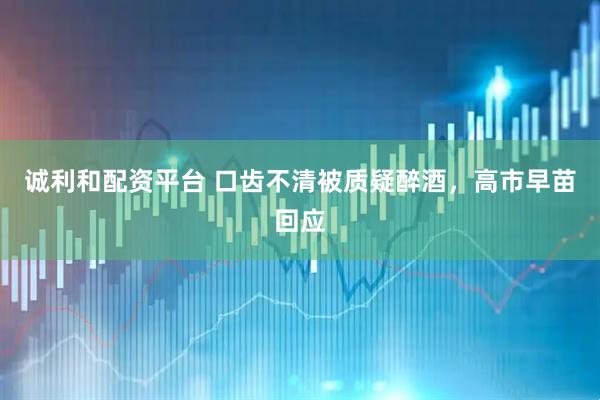诚利和配资平台 口齿不清被质疑醉酒，高市早苗回应